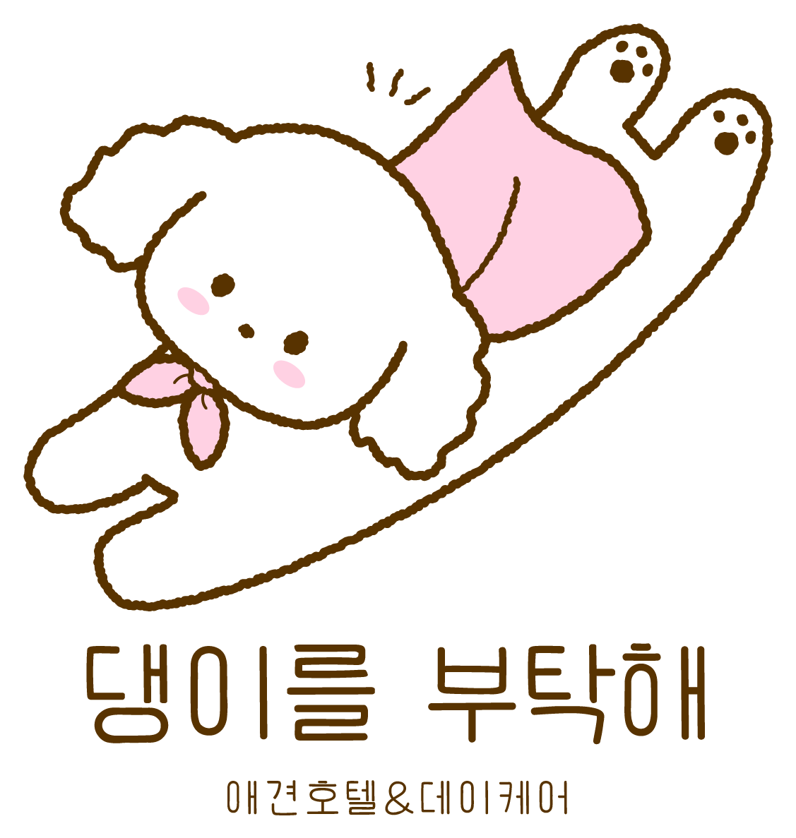 댕이를 부탁해 — 애견호텔&데이케어